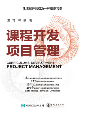 cover image of 课程开发项目管理